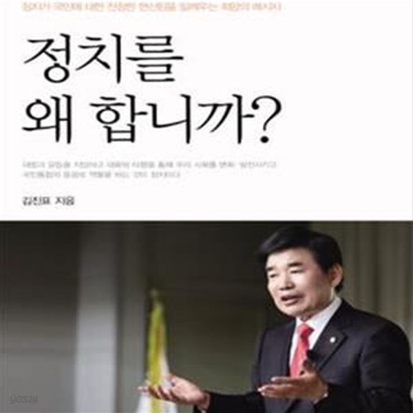 정치를 왜 합니까? (정치가 국민에 대한 진정한 헌신임을 일깨우는 희망의 메시지)