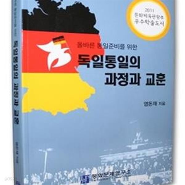 독일통일의 과정과 교훈 (올바른 통일준비를 위한)