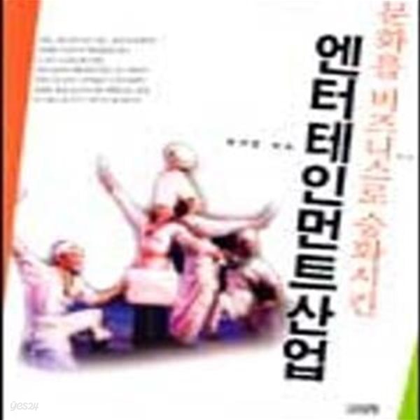 엔터테인먼트산업 (문화를 비즈니스로 승화시킨)