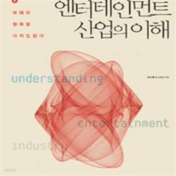 엔터테인먼트 산업의 이해 (미래의 행복을 디자인한다)