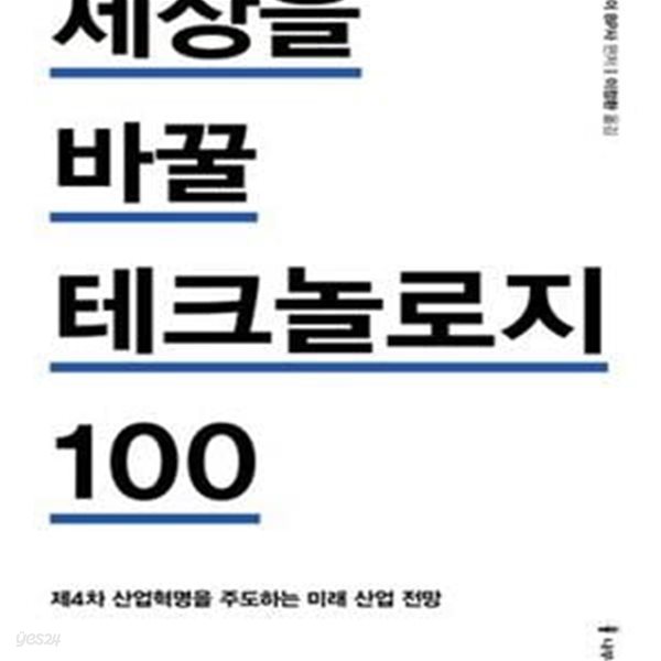 세상을 바꿀 테크놀로지 100 (제4차 산업혁명을 주도하는 미래 산업 전망)