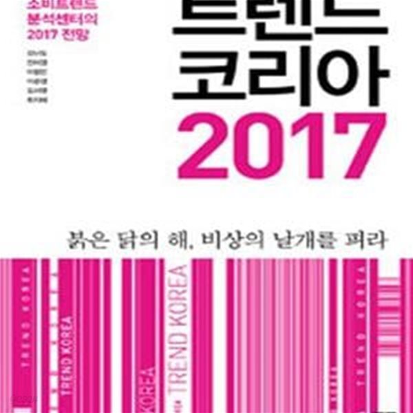 트렌드 코리아 2017 (서울대 소비트렌드 분석센터의 2017 전망)