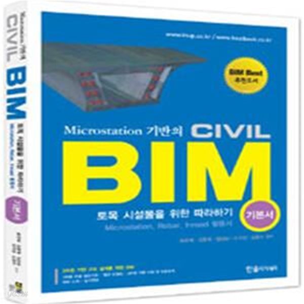 Microstation 기반의 CIVIL BIM (CD포함,토목 시설물을 위한 따라하기,기본서)