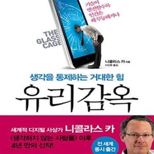 유리감옥 (생각을 통제하는 거대한 힘)