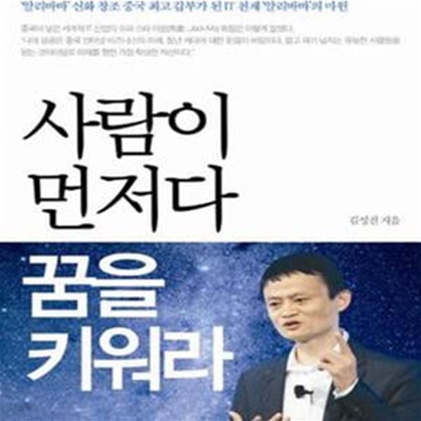 사람이 먼저다 꿈을 키워라 (리더의 자격.마윈)