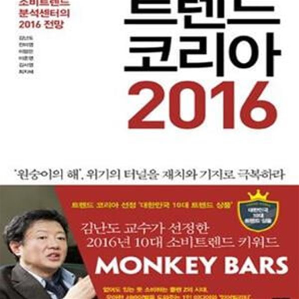 트렌드 코리아 2016 (서울대 소비트렌드분석센터의 2016 전망)