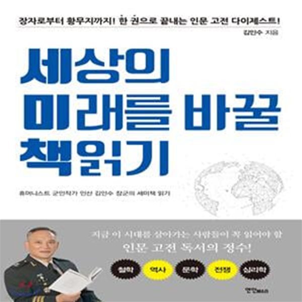 세상의 미래를 바꿀 책읽기 (장자로부터 황무지까지! 한 권으로 끝내는 인문 고전 다이제스트!)