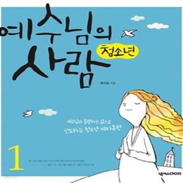 청소년 예수님의 사람 1 (예수님과 동행하는 삶으로 인도하는 청소년 제자훈련)