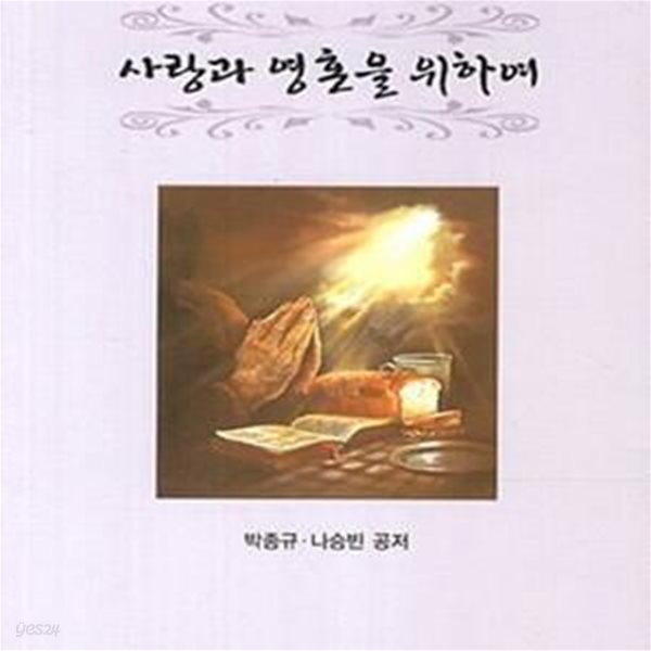 사랑과 영혼을 위하여 (종교문학서)