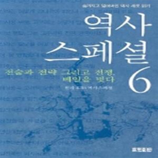 역사스페셜 6 (전술과 전략 그리고 전쟁 베일을 벗다)