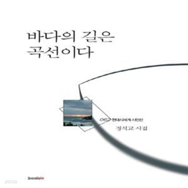 바다의 길은 곡선이다 (정석교 시집)