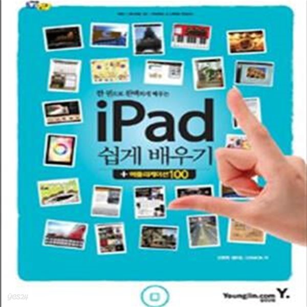 한 권으로 완벽하게 배우는 I PAD 쉽게 배우기 (어플리케이션 100)