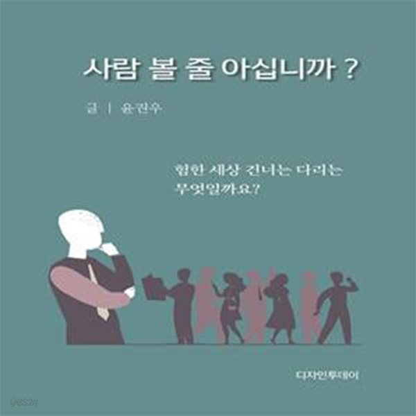 사람 볼 줄 아십니까?