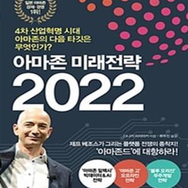 아마존 미래전략 2022