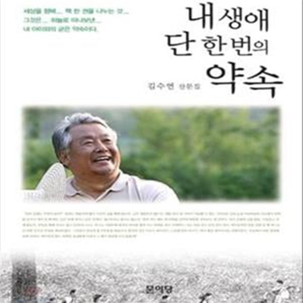 내 생애 단 한 번의 약속 (김수연 산문집)