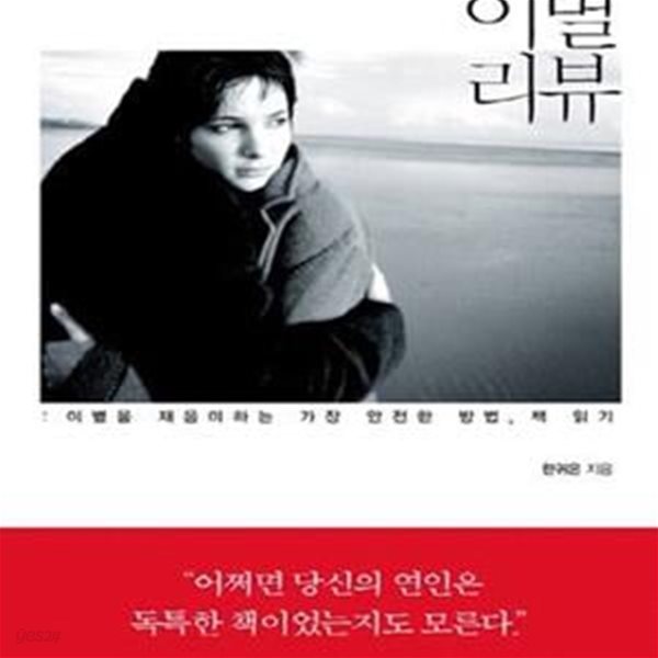 이별 리뷰 (이별을 재음미하는 가장 안전한 방법 책 읽기)