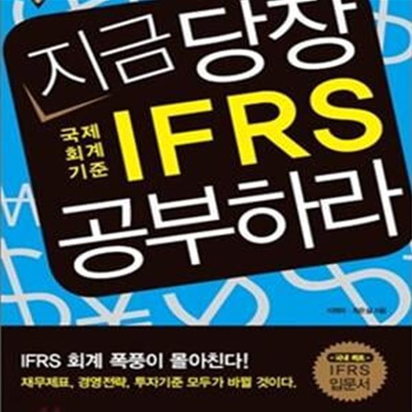 지금 당장 IFRS 공부하라