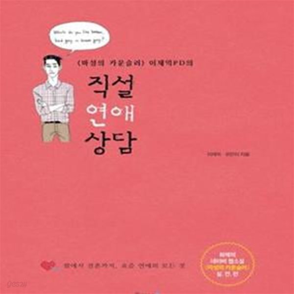 직설 연애 상담 ((마성의 카운슬러) 이재익 PD의)