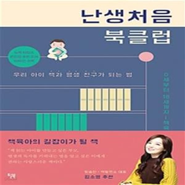 난생처음 북클럽 (우리 아이 책과 평생 친구가 되는 법)