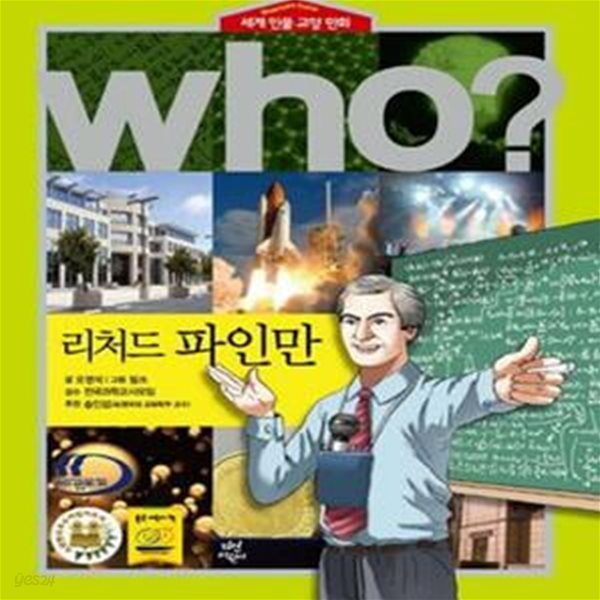 who? 리처드 파인만 (세계 인물 교양 만화)