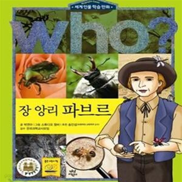 who? 장 앙리 파브르 (세계 인물 학습 만화)