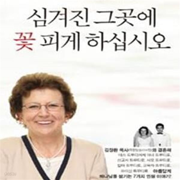 심겨진 그곳에 꽃 피게 하십시오 (55여 년 동안 한국인으로 사는 트루디 사모의 무지개 인생 이야기)