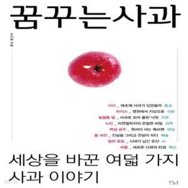 꿈꾸는 사과 (세상을 바꾼 여덟 가지 사과 이야기)