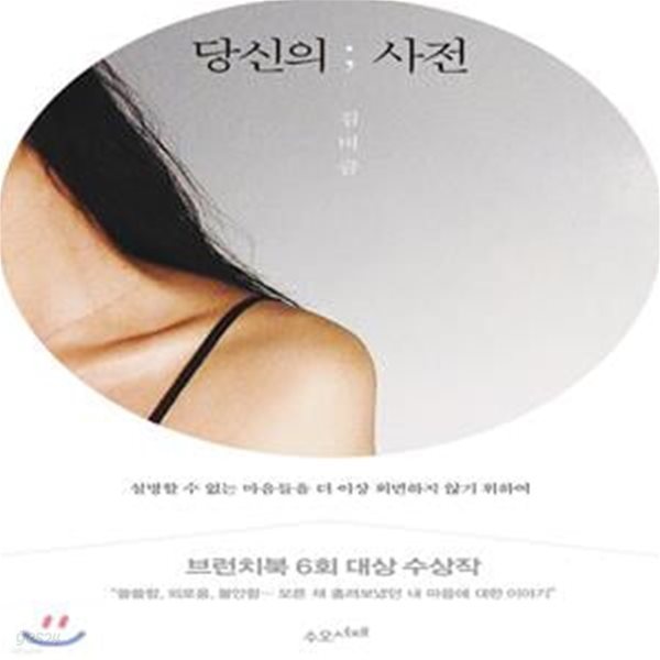 당신의 사전 (설명할 수 없는 마음들을 더 이상 외면하지 않기 위하여)