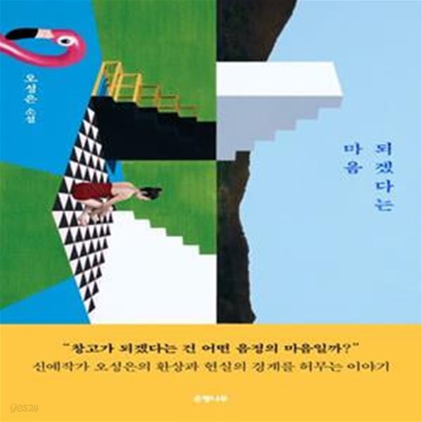 되겠다는 마음 (오성은 소설)