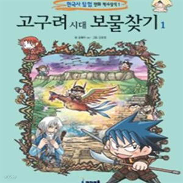 고구려시대 보물찾기 1