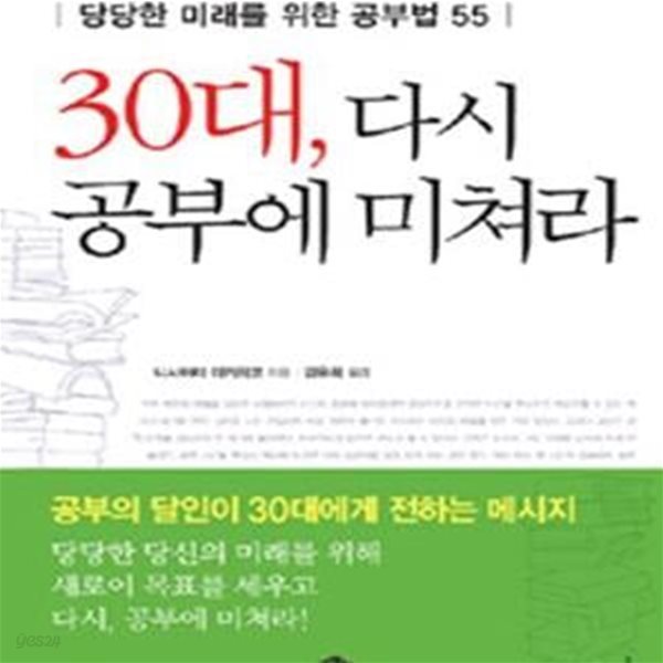 30대 다시 공부에 미쳐라