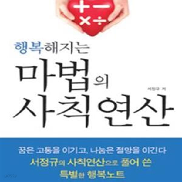 마법의 사칙연산 (행복해지는)