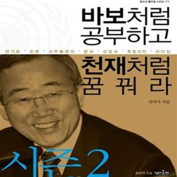 바보처럼 공부하고 천재처럼 꿈꿔라 2 (반기문 유엔 사무총장의 꿈과 성장과 휴밀리티 리더십)