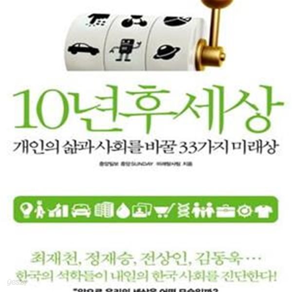 10년후세상 (개인의 삶과 사회를 바꿀 33가지 미래상)