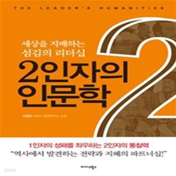 2인자의 인문학 (세상을 지배하는 섬김의 리더십)