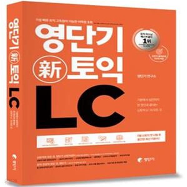 영단기 신토익 LC(5월 신토익 첫 시험 후 출간된 기본서) (2016 토익유형변경 완벽반영 신토익교재(무료동영상제공, 신토익 실전모의고사 수록,데일리테스트,무료MP3파일,받아쓰기 및 쉐도임 프로그램))