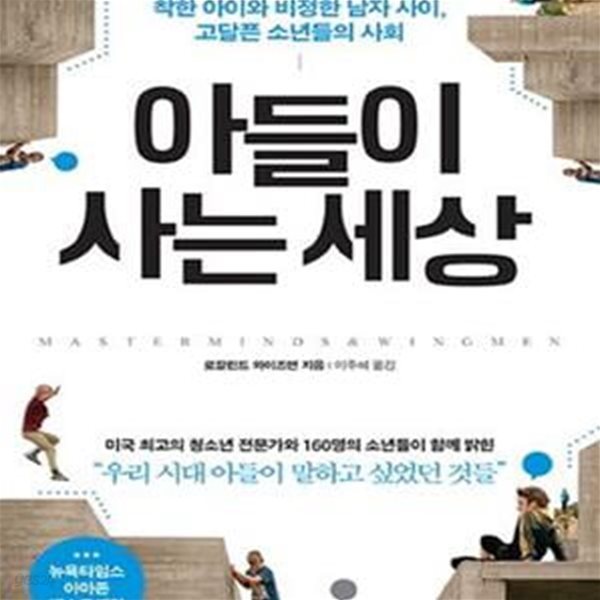 아들이 사는 세상 (착한 아이와 비정한 남자 사이, 고달픈 소년들의 사회)