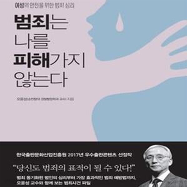 범죄는 나를 피해가지 않는다 (여성의 안전을 위한 범죄 심리)