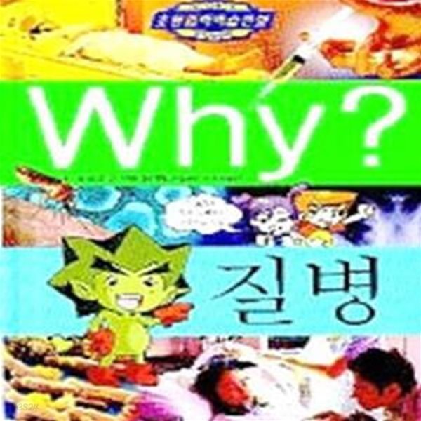 Why? 질병