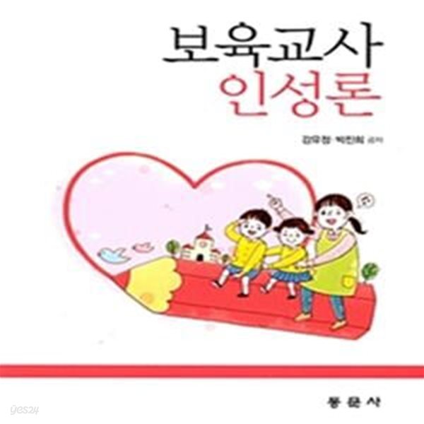 보육교사 인성론