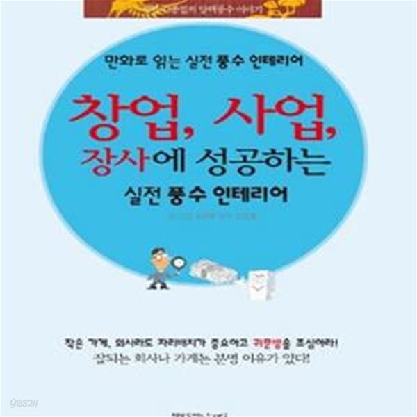 창업, 사업, 장사에 성공하는 실전풍수 인테리어