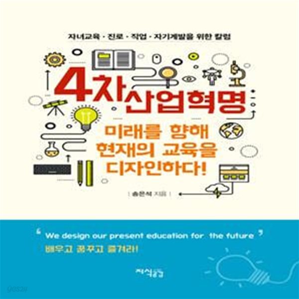 4차 산업혁명 미래를 향해 현재의 교육을 디자인하다!