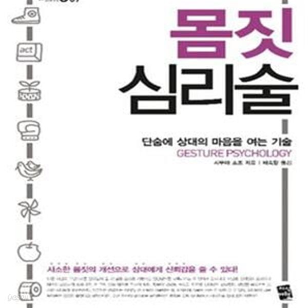 몸짓 심리술 (단숨에 상대의 마음을 여는 기술)