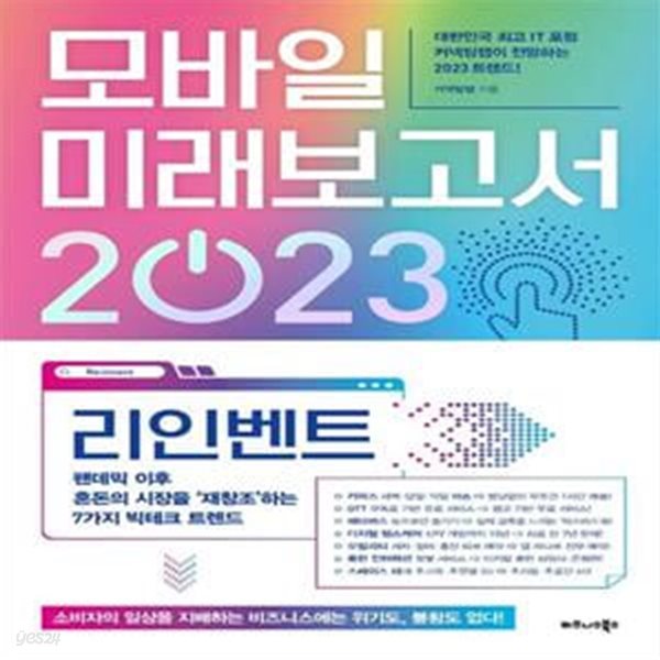 모바일 미래보고서 2023 (리인벤트, 팬데믹 이후 혼돈의 시장을 ‘재창조’하는 7가지 빅테크 트렌드)