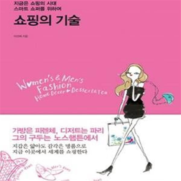 쇼핑의 기술 (지금은 쇼핑의 시대, 스마트 쇼퍼를 위하여)