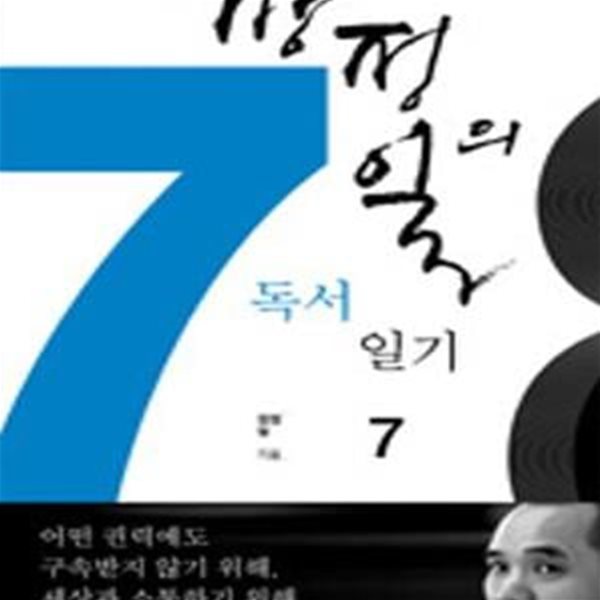 장정일의 독서일기 7