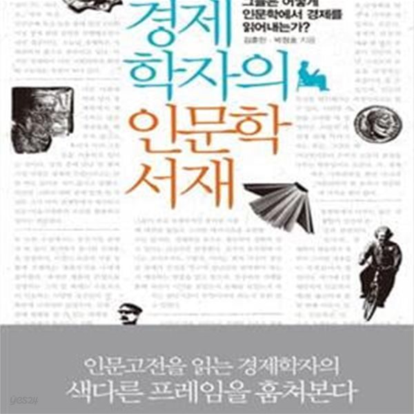 경제학자의 인문학서재 (그들은 어떻게 인문학에서 경제를 읽어내는가)