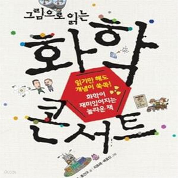 그림으로 읽는 화학콘서트 (읽기만 해도 개념이 쏙쏙! 화학이 재미있어지는 놀라운 책)