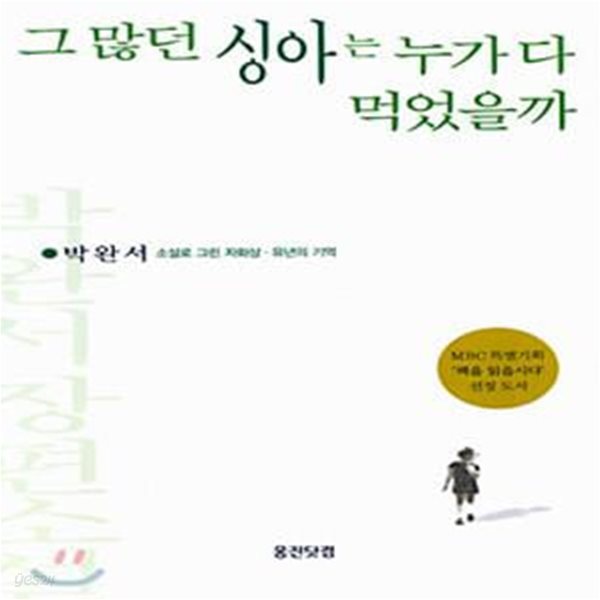 그 많던 싱아는 누가 다 먹었을까 (MBC 특별기획 &#39;책을 읽읍시다&#39; 선정 도서)