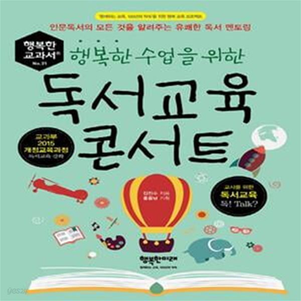 독서교육 콘서트 (행복한 수업을 위한,인문독서의 모든 것을 알려주는 유쾌한 독서 멘토링)